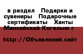  в раздел : Подарки и сувениры » Подарочные сертификаты . Ханты-Мансийский,Когалым г.